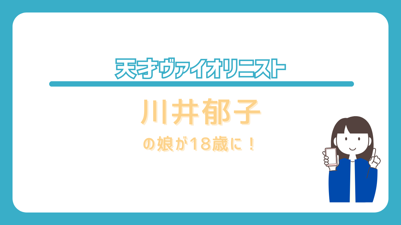 川井郁子　娘